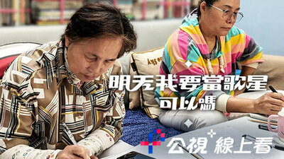 明天我要當歌星可以嗎？