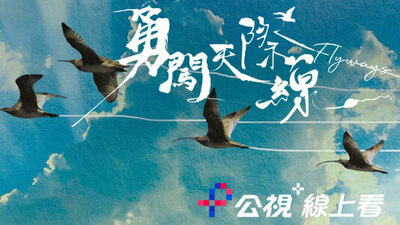勇闖天際線