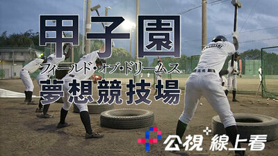甲子園：夢想競技場