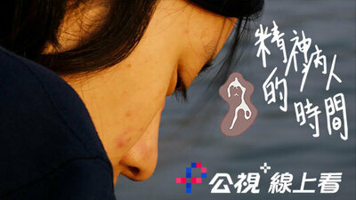 肉人：精神病人的時間