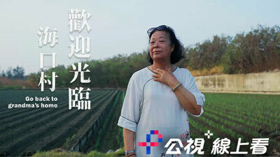 歡迎光臨海口村