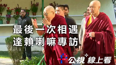 最後一次相遇：達賴喇嘛專訪