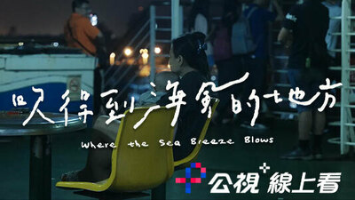 吹得到海風的地方