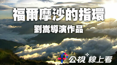 福爾摩沙的指環