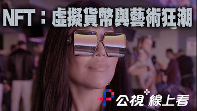 NFT：虛擬貨幣與藝術狂潮