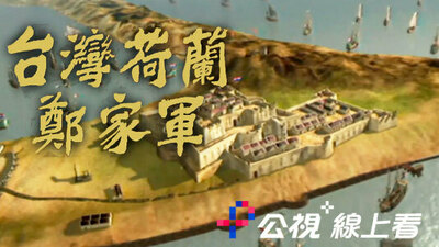 台灣荷蘭鄭家軍