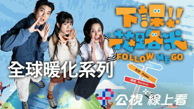 下課花路米：全球暖化系列