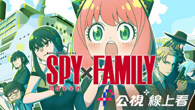 間諜家家酒(台語版)