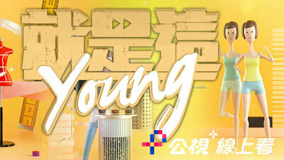 就是這Young!