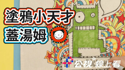 塗鴉小天才蓋湯姆