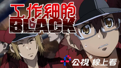 工作細胞 BLACK