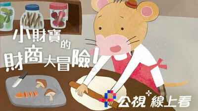 小財寶的財商大冒險