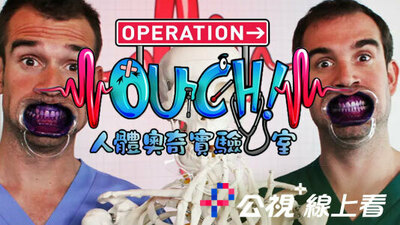 人體奧奇實驗室