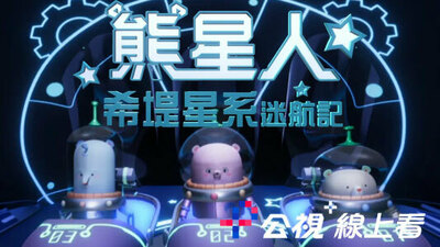 熊星人希堤星系迷航記