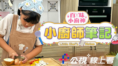 百味小廚神：小廚師筆記