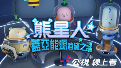 熊星人蓋亞能源遺跡之謎