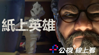 紙上英雄