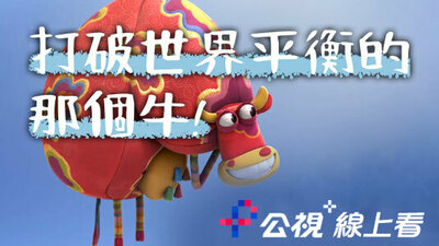 打破世界平衡的那個牛