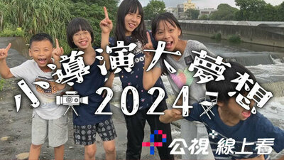 2024小導演大夢想