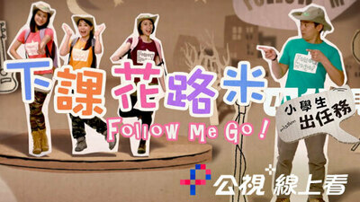 下課花路米：小學生出任務