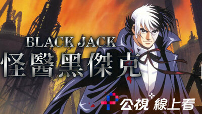 怪醫黑傑克 劇場版