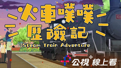 火車噗噗歷險記  (公視+線上看