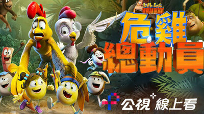 危雞總動員