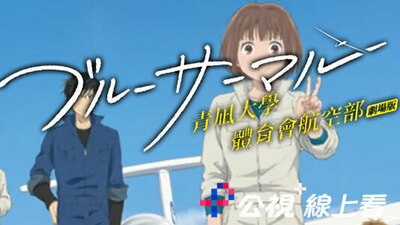 青凪大學體育會航空部劇場版
