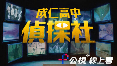 成仁高中偵探社