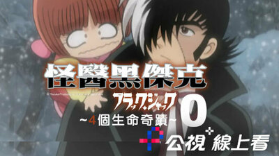 怪醫黑傑克：4個生命奇蹟