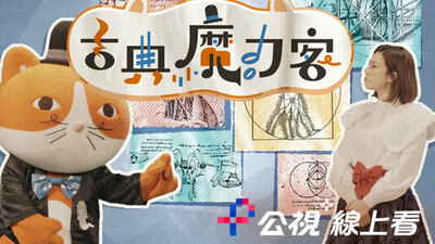 古典魔力客-音樂的時光之旅