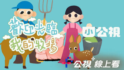 歡迎光臨我的牧場