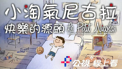 小淘氣尼古拉：快樂的源頭