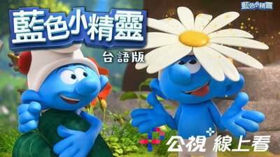 藍色小精靈(台語版)