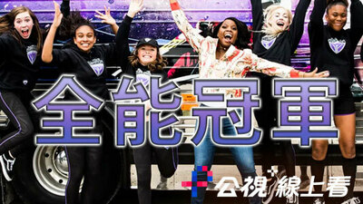 全能冠軍
