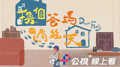 換個爸媽過幾天