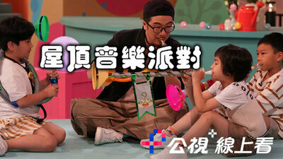 屋頂音樂派對