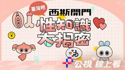 西斯開門：性知識大揭秘