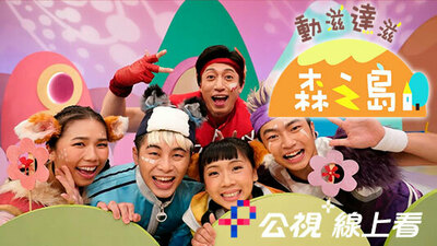 動滋達滋森之島