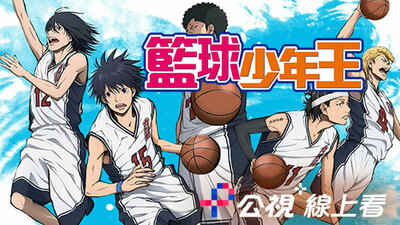 籃球少年王
