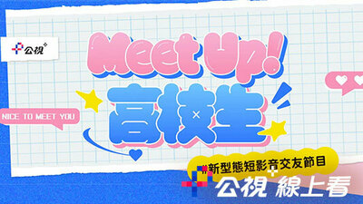 Meet Up！高校生