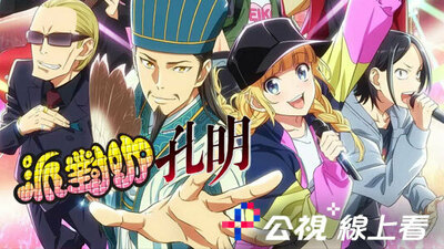 派對咖孔明(台語版)