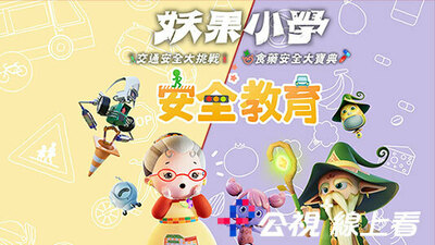 妖果小學：安全教育