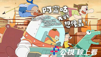 阿甯咕大戰想像蟲