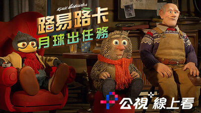 路易路卡月球出任務