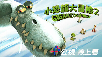 小恐龍大冒險