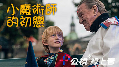 小魔術師的初戀