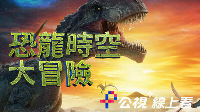 恐龍時空大冒險