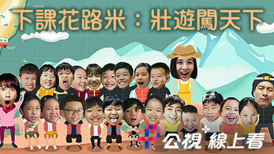 下課花路米：壯遊闖天下