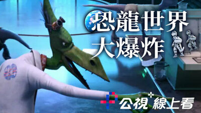 恐龍世界大爆炸